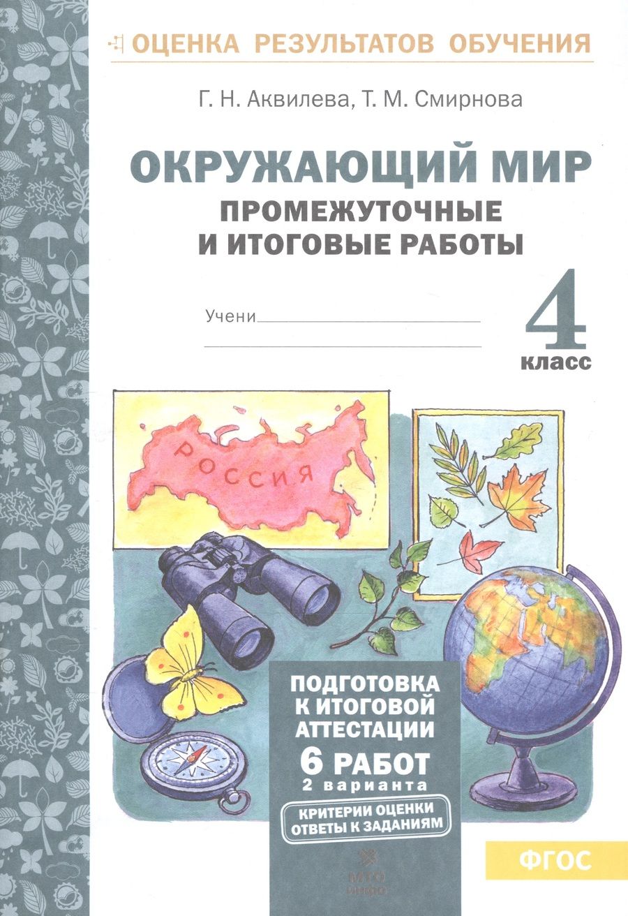 Обложка книги "Аквилева Галина: Окружающий мир.4 кл. Подготовка к итоговой аттестации. Промежут. и итог.тест.раб. (ФГОС)."