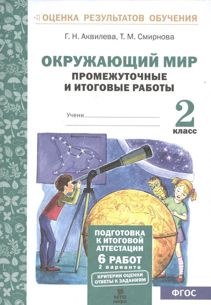 Обложка книги "Аквилева, Смирнова: Окружающий мир. 2 класс. Промежуточные и итоговые тестовые работы. ФГОС"
