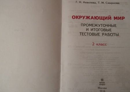 Фотография книги "Аквилева, Смирнова: Окружающий мир. 2 класс. Промежуточные и итоговые тестовые работы. ФГОС"