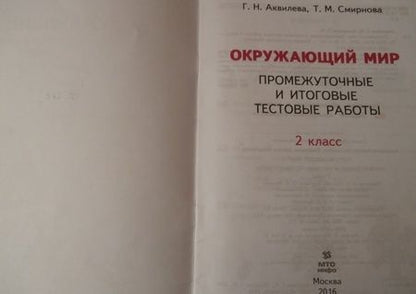 Фотография книги "Аквилева, Смирнова: Окружающий мир. 2 класс. Промежуточные и итоговые тестовые работы. ФГОС"