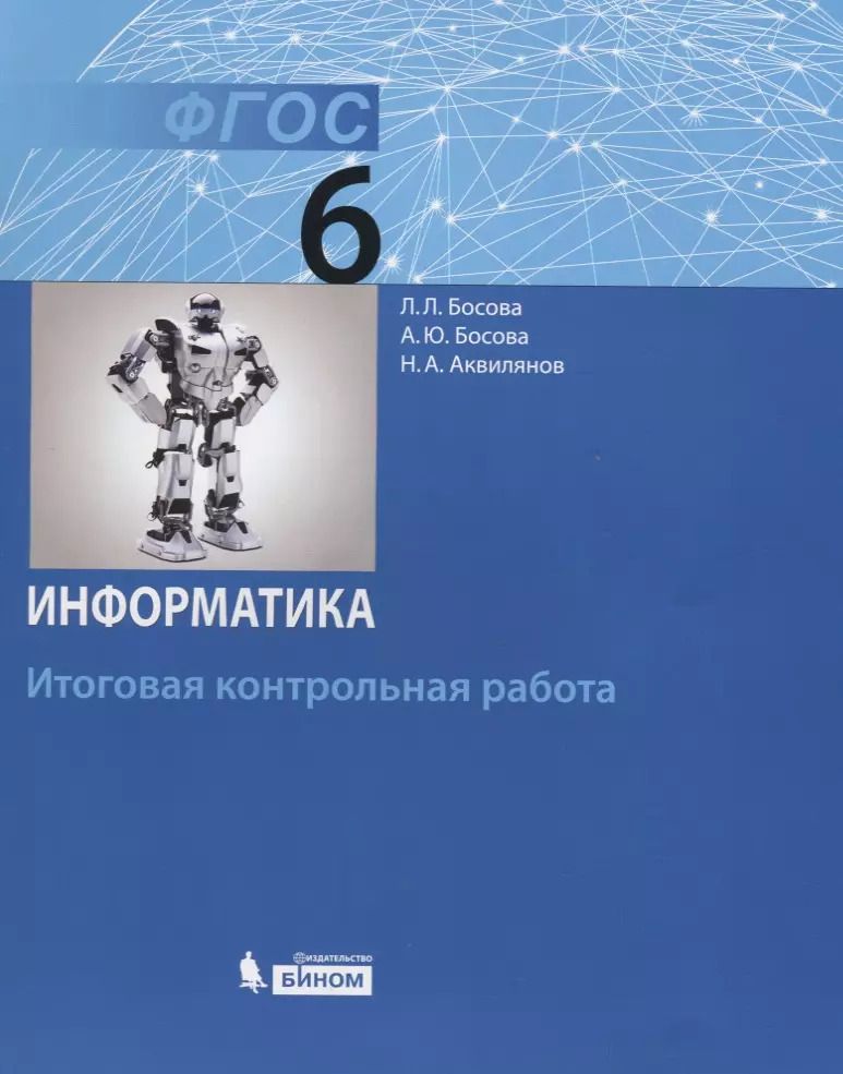 Обложка книги "Аквилянов, Босова, Босова: Информатика. 6 класс: итоговая контрольная работа. ФГОС"