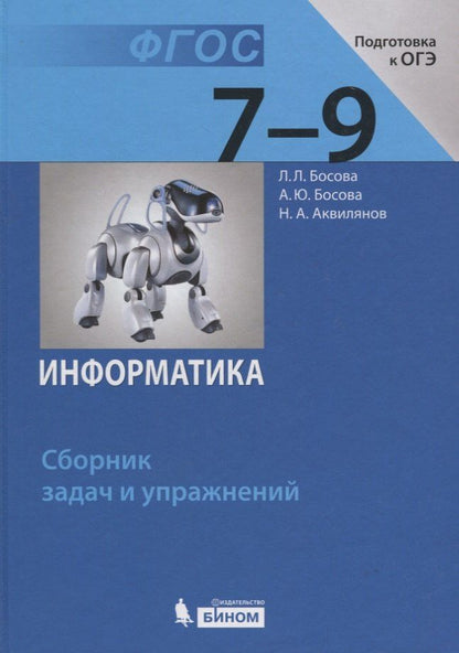Обложка книги "Аквилянов, Босова, Босова: Информатика. 7-9 классы. Сборник задач и упражнений"