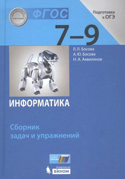 Фотография книги "Аквилянов, Босова, Босова: Информатика. 7-9 классы. Сборник задач и упражнений"