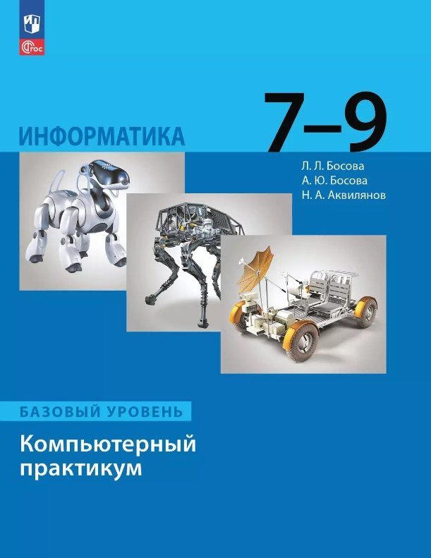 Обложка книги "Аквилянов, Босова, Босова: Информатика. Базовый уровень. Компьютерный практикум. 7-9 классы"
