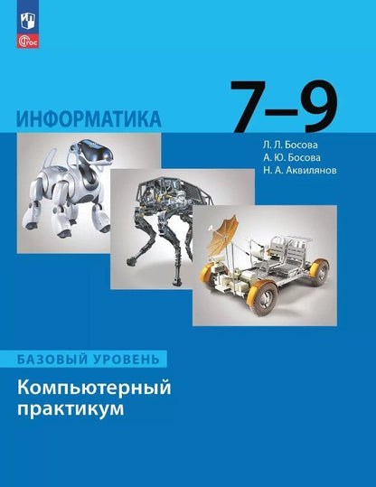 Обложка книги "Аквилянов, Босова, Босова: Информатика. Базовый уровень. Компьютерный практикум. 7-9 классы"
