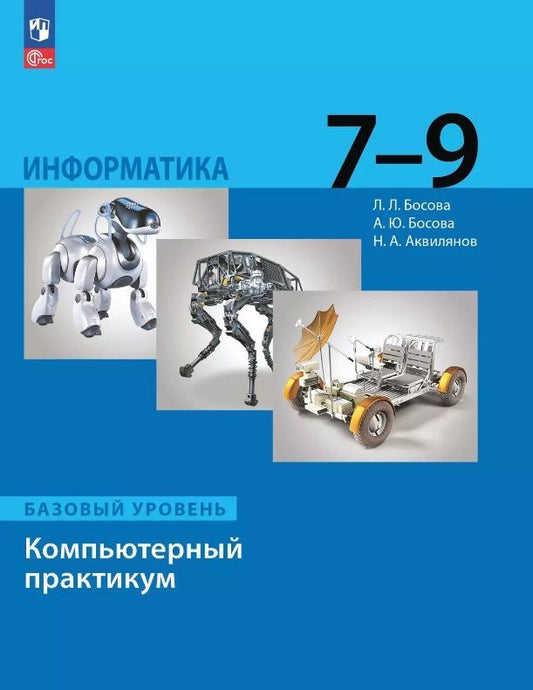 Обложка книги "Аквилянов, Босова, Босова: Информатика. Базовый уровень. Компьютерный практикум. 7-9 классы"