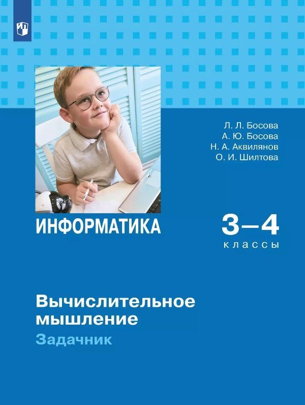 Обложка книги "Аквилянов, Босова, Босова: Информатика. Вычислительное мышление. 3-4 классы. Задачник"