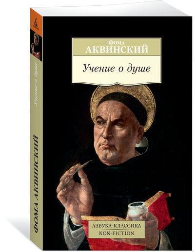 Обложка книги "Аквинский: Учение о душе"