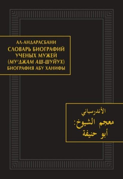 Обложка книги "ал-Андарасбани: Словарь биографий ученых мужей (Му‘джам аш-шуйух). Биография Абу Ханифы"