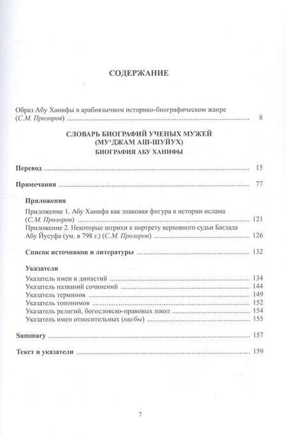 Фотография книги "ал-Андарасбани: Словарь биографий ученых мужей (Му‘джам аш-шуйух). Биография Абу Ханифы"