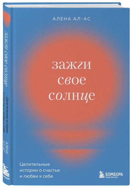 Фотография книги "Ал-Ас: Зажги свое солнце. Целительные истории о счастье и любви к себе"