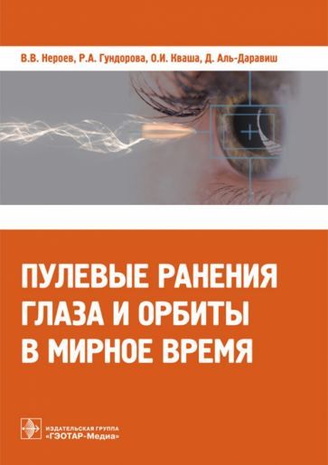 Обложка книги "Аль-Даравиш, Нероев, Гундорова: Пулевые ранения глаза и орбиты в мирное время"