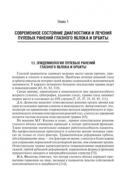 Фотография книги "Аль-Даравиш, Нероев, Гундорова: Пулевые ранения глаза и орбиты в мирное время"