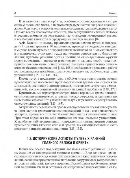 Фотография книги "Аль-Даравиш, Нероев, Гундорова: Пулевые ранения глаза и орбиты в мирное время"