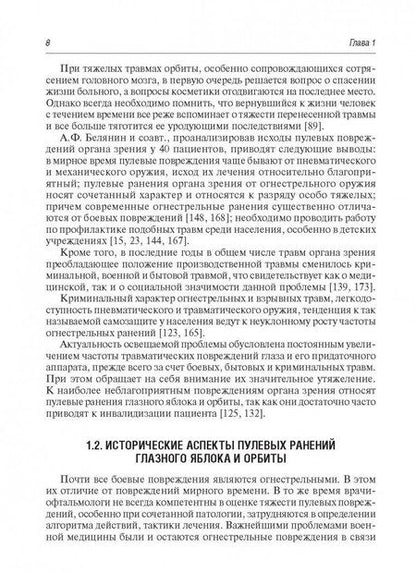 Фотография книги "Аль-Даравиш, Нероев, Гундорова: Пулевые ранения глаза и орбиты в мирное время"