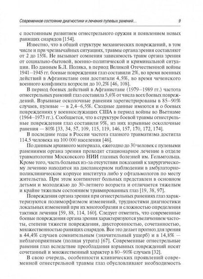 Фотография книги "Аль-Даравиш, Нероев, Гундорова: Пулевые ранения глаза и орбиты в мирное время"