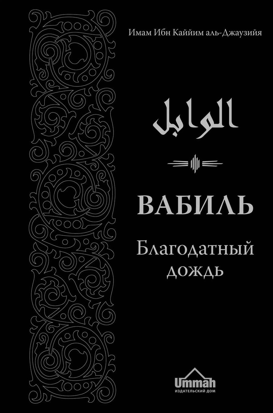 Обложка книги "аль-Джаузийя Ибн: Вабиль. Благодатный дождь благих слов. 3-е издание, исправленное и дополненное"