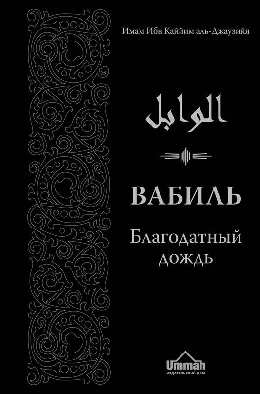Обложка книги "аль-Джаузийя Ибн: Вабиль. Благодатный дождь благих слов. 3-е издание, исправленное и дополненное"