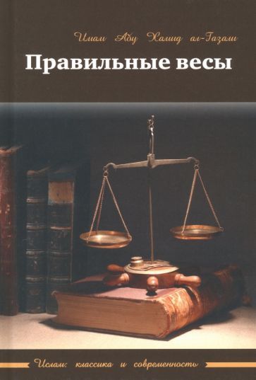 Обложка книги "ал-Газали: Правильные весы"