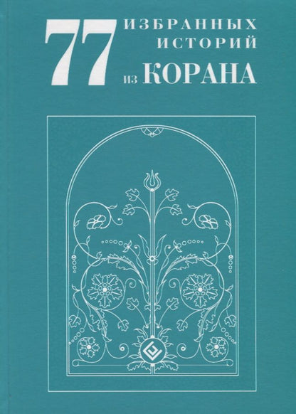 Обложка книги "ал-Карнаки77 избранных историй из Корана"