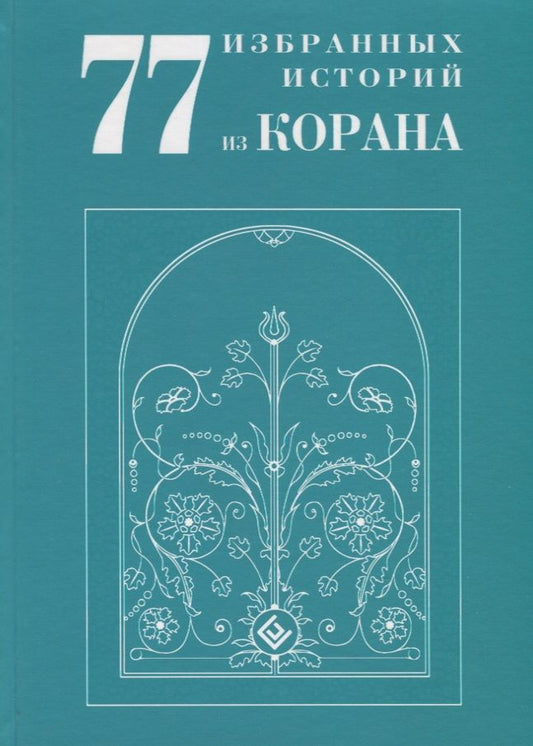 Обложка книги "ал-Карнаки77 избранных историй из Корана"