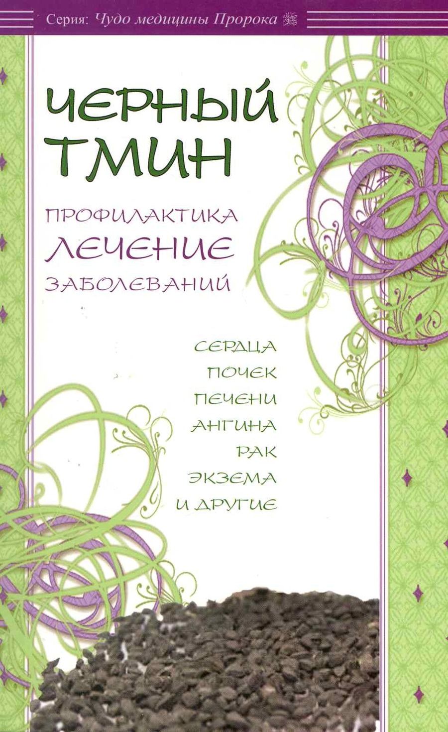 Обложка книги "аль-Карнаки Ибн: Чёрный тмин. Профилактика лечение заболеваний"