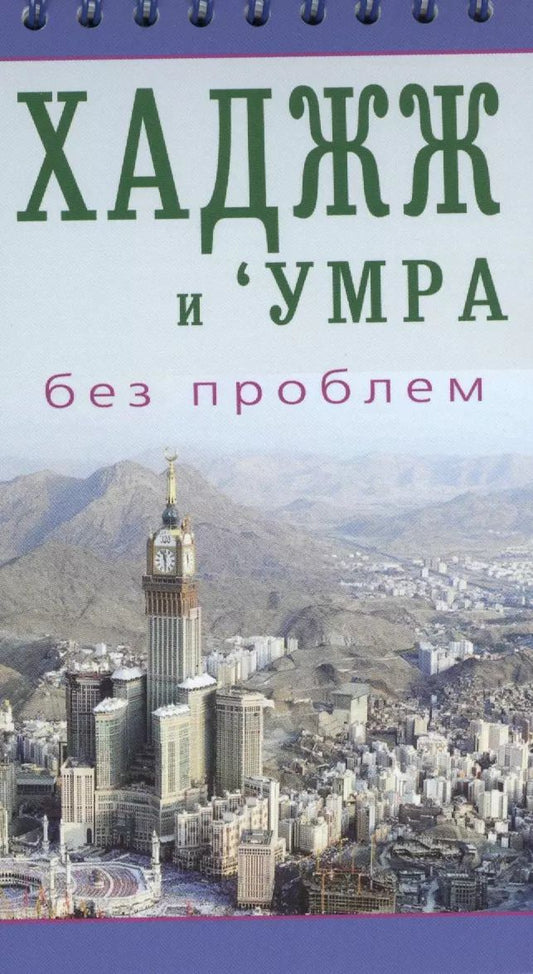 Обложка книги "ал-Карнаки: Хаджж и умра без проблем. Легкодоступный справочник для паломников"