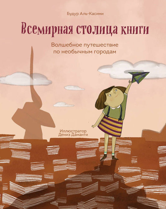 Обложка книги "Аль-Касими: Всемирная столица книги. Волшебное путешествие по необычным городам"