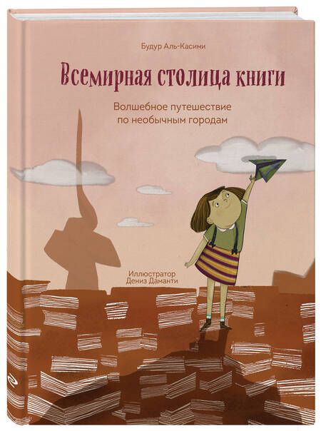 Фотография книги "Аль-Касими: Всемирная столица книги. Волшебное путешествие по необычным городам"