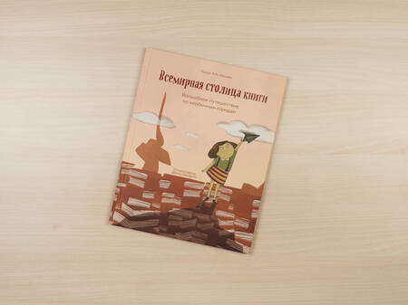 Фотография книги "Аль-Касими: Всемирная столица книги. Волшебное путешествие по необычным городам"