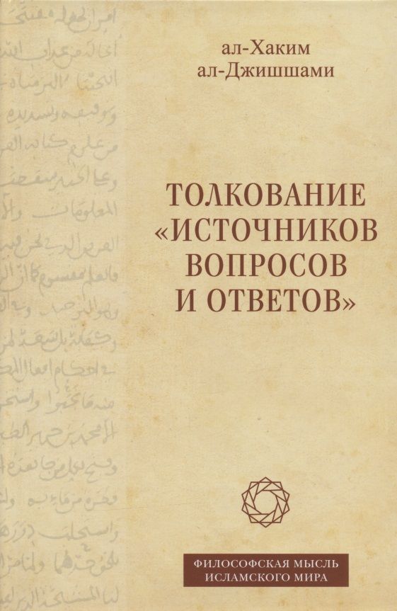 Обложка книги "ал-Хаким: Толкование «Источников вопросов и ответов». Книга четвертая. Речи о тонких [материях]"