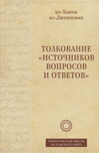 Обложка книги "ал-Хаким: Толкование «Источников вопросов и ответов». Книга четвертая. Речи о тонких [материях]"