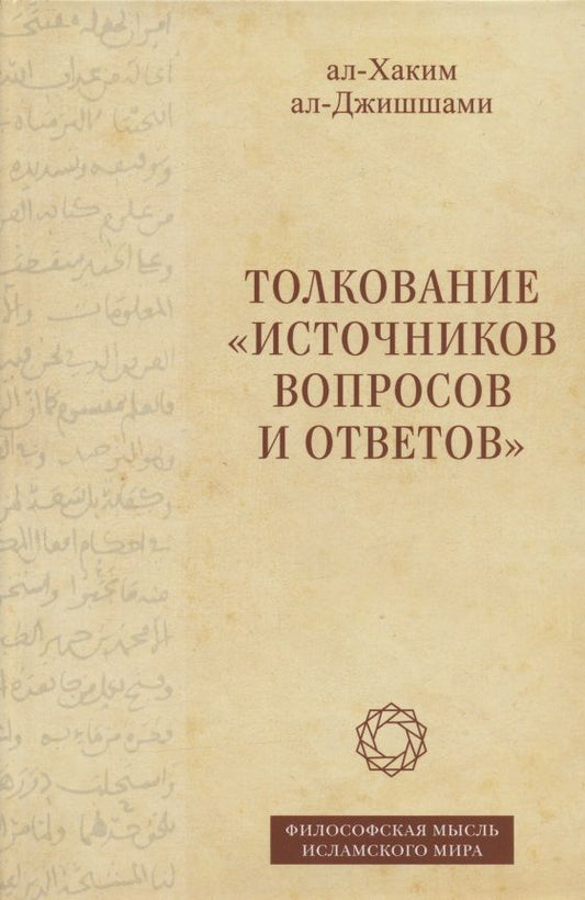 Обложка книги "ал-Хаким: Толкование «Источников вопросов и ответов». Книга четвертая. Речи о тонких [материях]"
