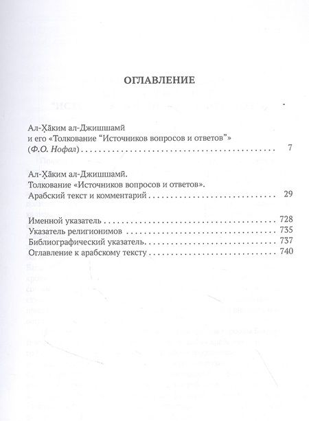 Фотография книги "ал-Хаким: Толкование «Источников вопросов и ответов». Книга четвертая. Речи о тонких [материях]"