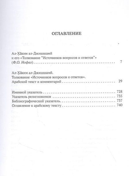Фотография книги "ал-Хаким: Толкование «Источников вопросов и ответов». Книга четвертая. Речи о тонких [материях]"