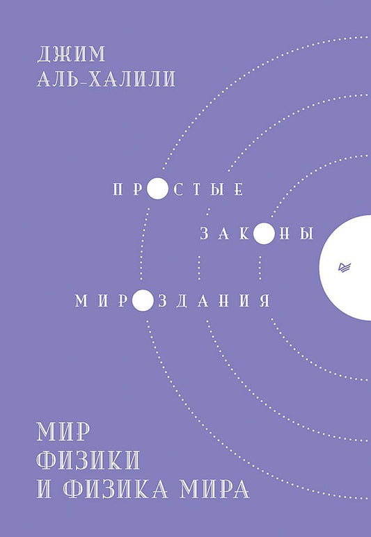 Обложка книги "Аль-Халили: Мир физики и физика мира. Простые законы мироздания"