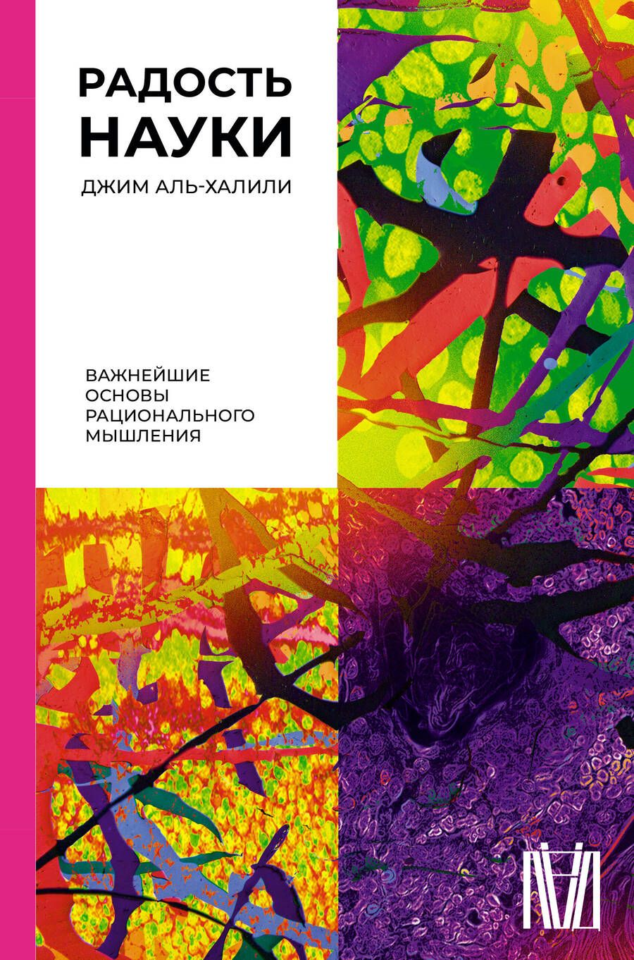 Обложка книги "Аль-Халили: Радость науки. Важнейшие основы рационального мышления"