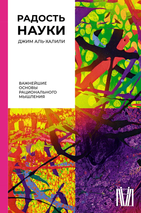Обложка книги "Аль-Халили: Радость науки. Важнейшие основы рационального мышления"