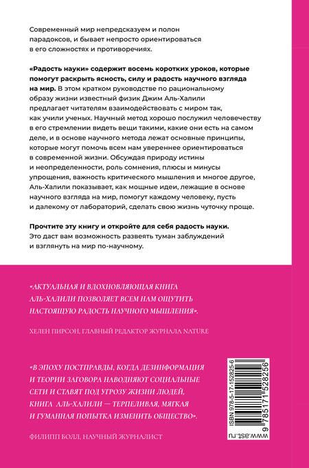 Фотография книги "Аль-Халили: Радость науки. Важнейшие основы рационального мышления"