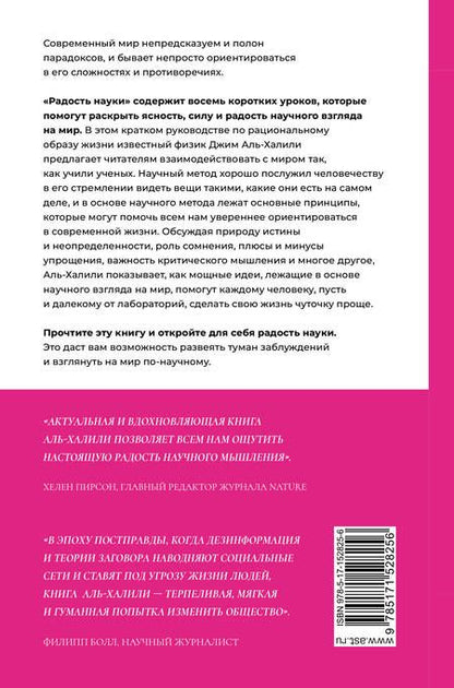 Фотография книги "Аль-Халили: Радость науки. Важнейшие основы рационального мышления"
