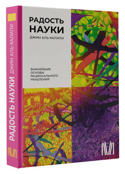 Фотография книги "Аль-Халили: Радость науки. Важнейшие основы рационального мышления"