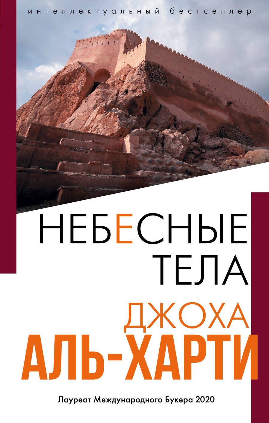 Обложка книги "Аль-Харти: Небесные тела"