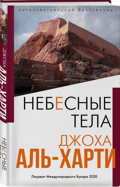 Фотография книги "Аль-Харти: Небесные тела"