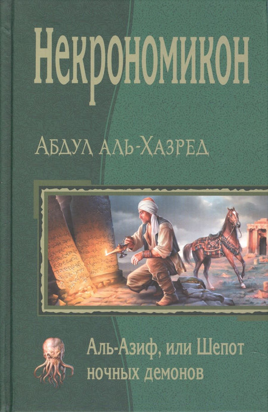 Обложка книги "Аль-Хазред: Некрономикон. Аль Азиф, или Шёпот ночных демонов"