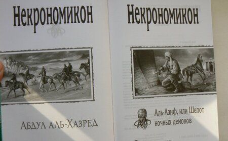 Фотография книги "Аль-Хазред: Некрономикон. Аль Азиф, или Шёпот ночных демонов"