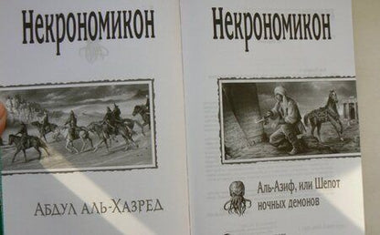 Фотография книги "Аль-Хазред: Некрономикон. Аль Азиф, или Шёпот ночных демонов"
