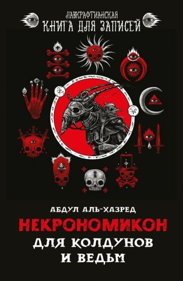Обложка книги "Аль-Хазред: Некрономикон. Для колдунов и ведьм"