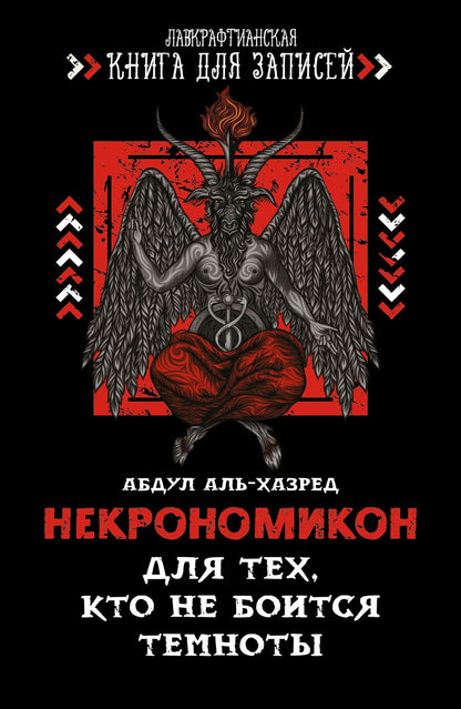 Обложка книги "Аль-Хазред: Некрономикон. Для тех, кто не боится темноты"
