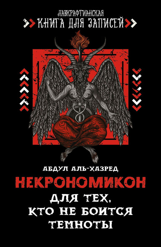 Обложка книги "Аль-Хазред: Некрономикон. Для тех, кто не боится темноты"