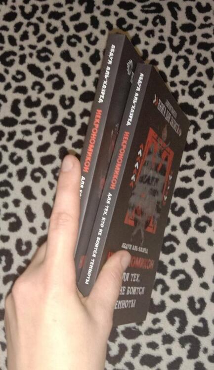 Фотография книги "Аль-Хазред: Некрономикон. Для тех, кто не боится темноты"